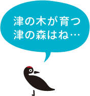 津の木が育つ津の森はね…