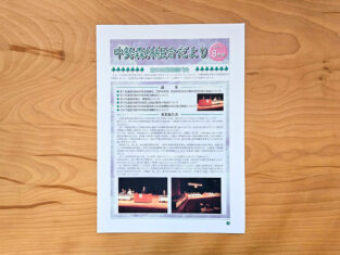 組合だより令和7年8月号発行