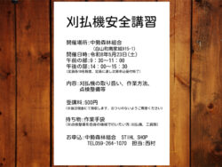 刈払機安全講習会　開催