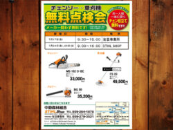 無料点検会開催のお知らせ