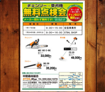 無料点検会開催のお知らせ