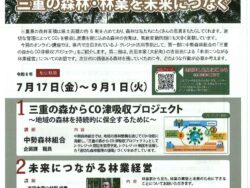 【YouTubeオンライン講座】サステナブルな林業のかたち ～三重の森林・林業を未来につなぐ～