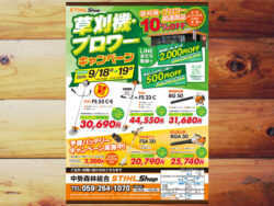 STIHLSHOP　草刈機・ブロワーキャンペーン開催‼