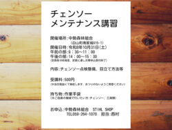 チェンソー メンテナンス講習　開催